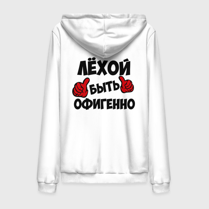 Мужская толстовка на молнии хлопок Лёхой быть офигенно фото
