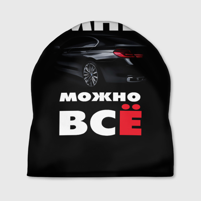 Шапка 3D BMW. Мне можно всё фото