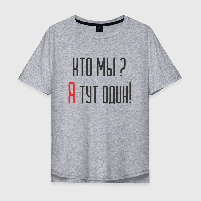 Мужская футболка хлопок Oversize Кто мы я тут один фото