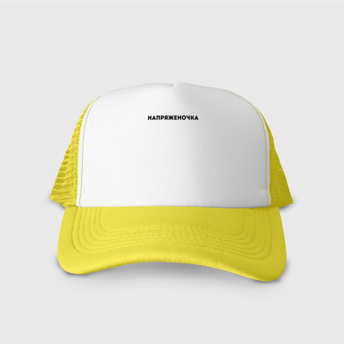 Кепка тракер с сеткой НАПРЯЖЕНОЧКА (Z) фото