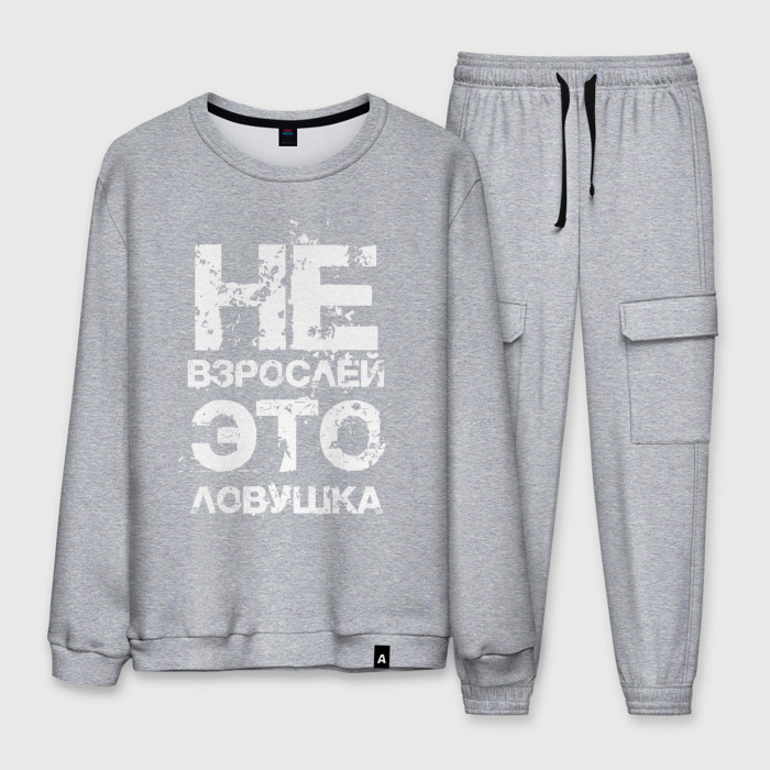 Мужской костюм хлопок НЕ ВЗРОСЛЕЙ ЭТО ЛОВУШКА! фото