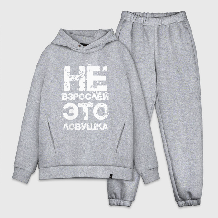 Мужской костюм хлопок OVERSIZE НЕ ВЗРОСЛЕЙ, ЭТО ЛОВУШКА фото