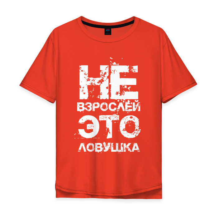 Мужская футболка хлопок Oversize НЕ ВЗРОСЛЕЙ, ЭТО ЛОВУШКА фото
