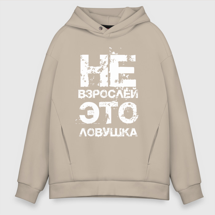 Мужское худи Oversize хлопок НЕ ВЗРОСЛЕЙ, ЭТО ЛОВУШКА фото