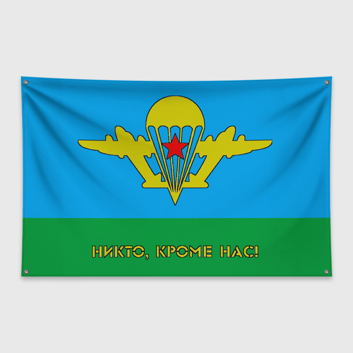 Флаг-баннер ВДВ (Никто, кроме нас!) фото