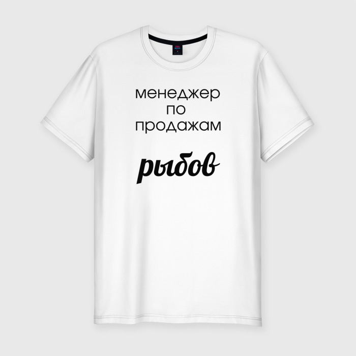 Мужская футболка хлопок Slim Менеджер по продажам рыбов фото
