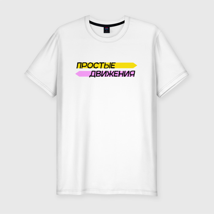 Мужская футболка хлопок Slim Тату. Простые движения фото