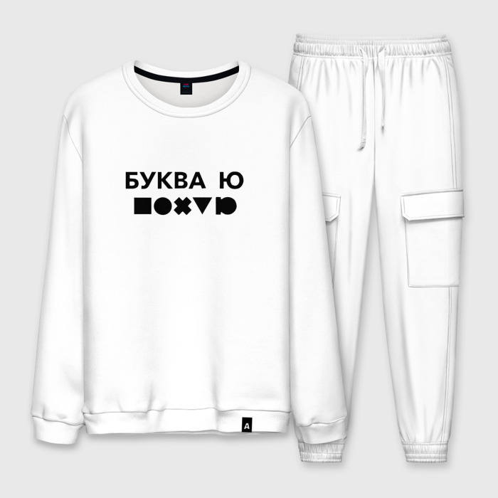 Мужской костюм хлопок БУКВА Ю (прикол) фото