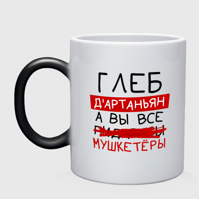 Кружка хамелеон ГЛЕБ дартаньян, а все... мушкетеры фото