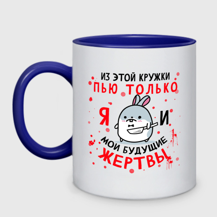 Кружка двухцветная Из этой кружки пью только Я фото