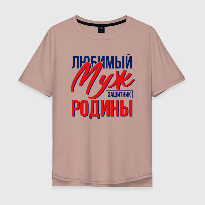 Мужская футболка хлопок Oversize Муж Защитник Родины фото