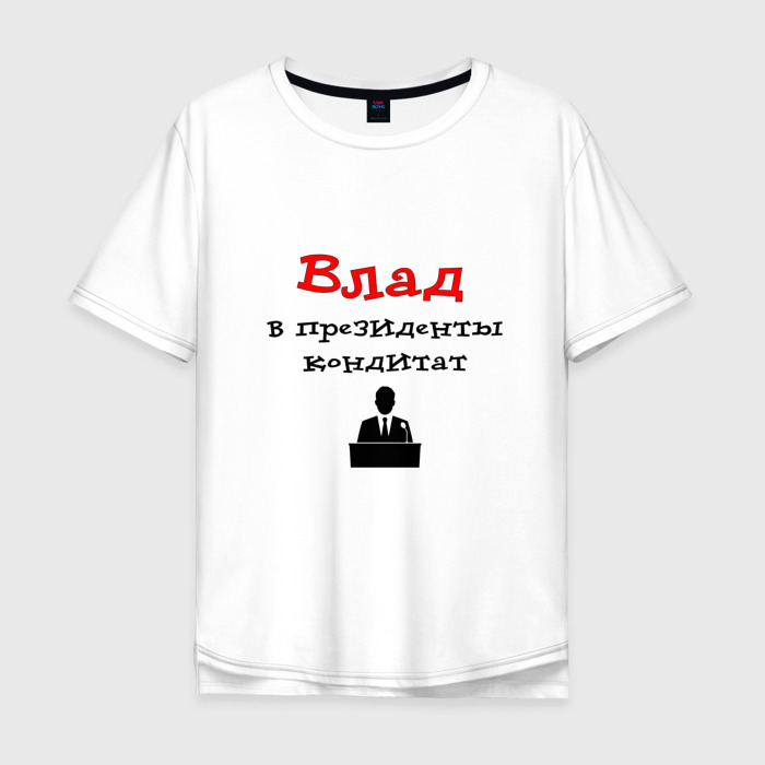 Мужская футболка хлопок Oversize Влад   в президенты кондидат фото