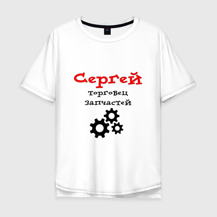 Мужская футболка хлопок Oversize Сергей   торговец запчастей фото