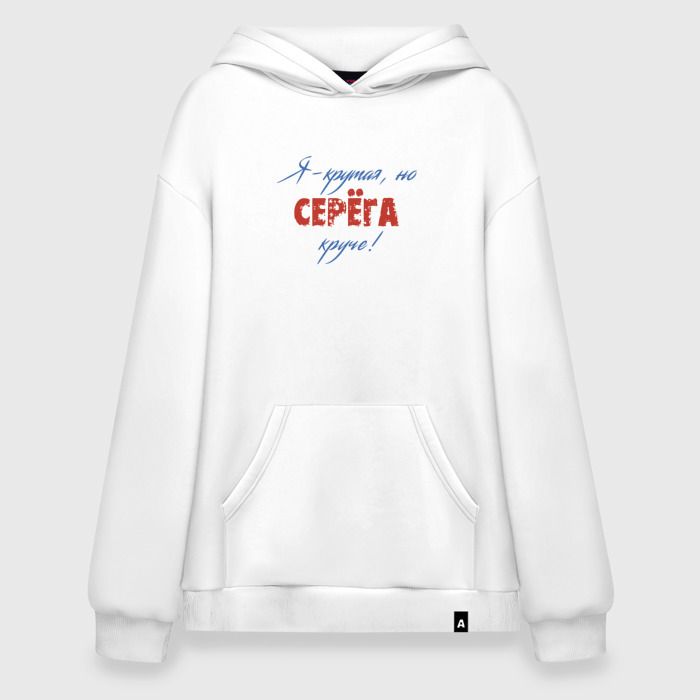 Худи SuperOversize хлопок Я   крутая, но Серёга круче фото