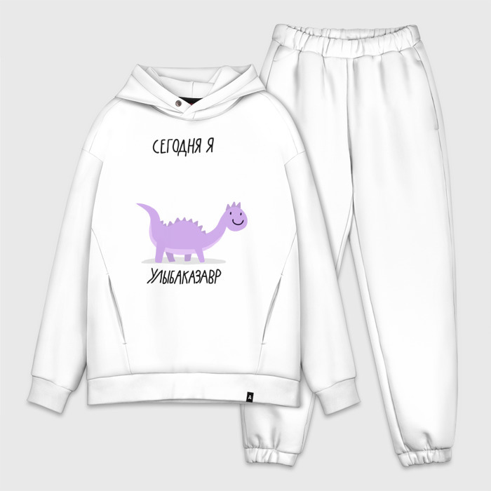 Мужской костюм хлопок OVERSIZE СЕГОДНЯ Я УЛЫБАКАЗАВР фото