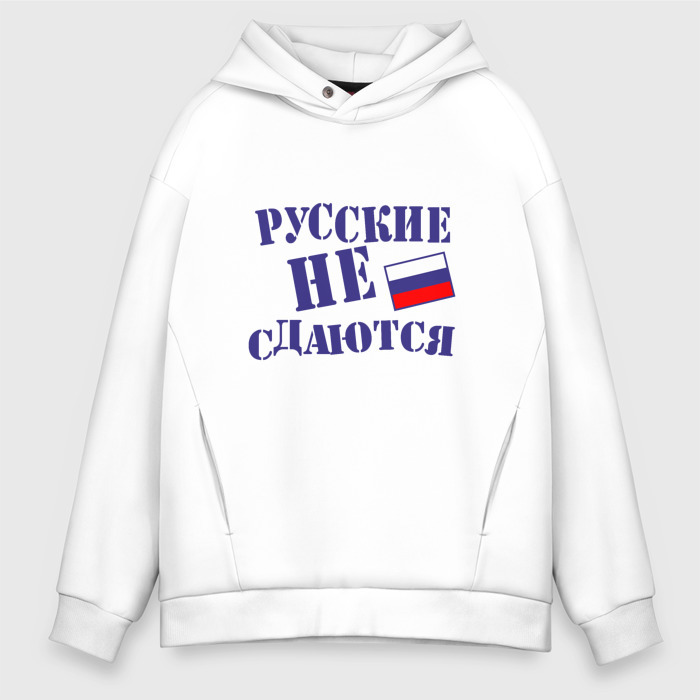 Мужское худи Oversize хлопок Русские   не сдаются фото
