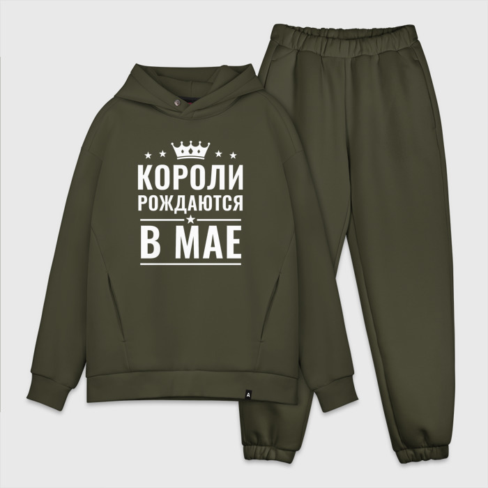 Мужской костюм хлопок OVERSIZE Короли рождаются в мае фото