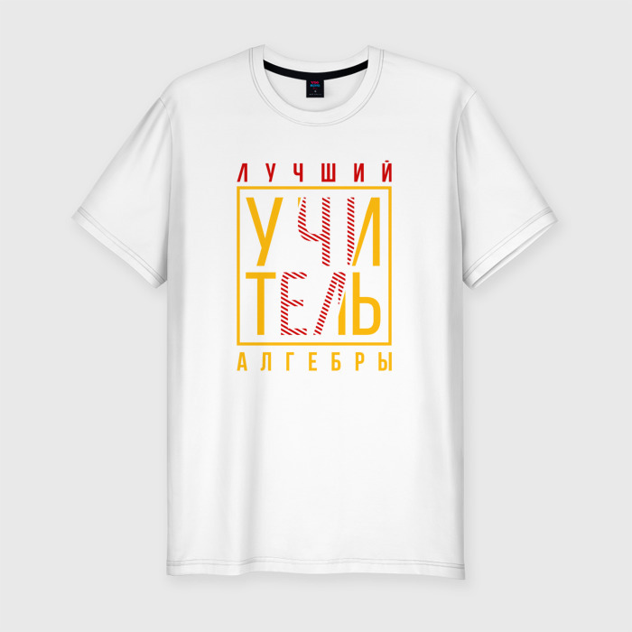 Мужская футболка хлопок Slim Лучши учитель алгебры фото