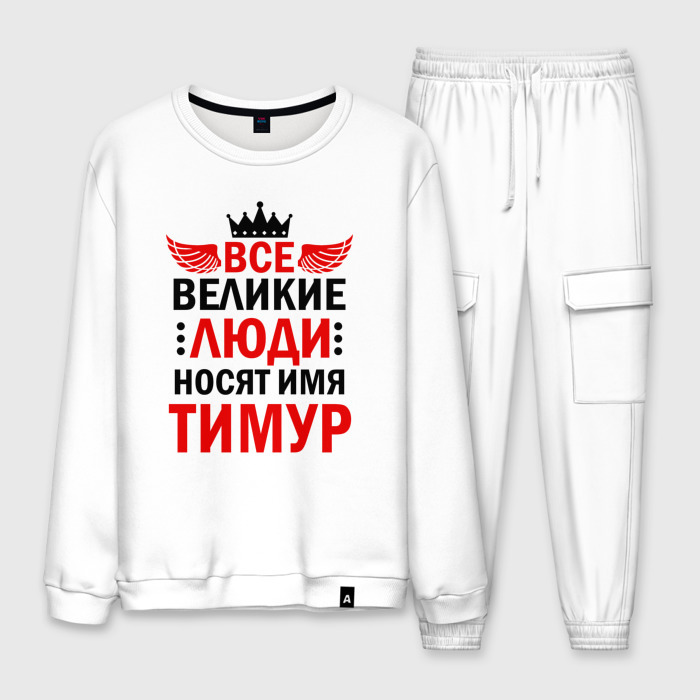 Мужской костюм хлопок ВСЕ ВЕЛИКИЕ ЛЮДИ НОСЯТ ИМЯ ТИМУР фото