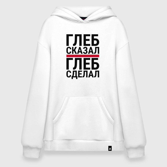 Худи SuperOversize хлопок ГЛЕБ СКАЗАЛ ГЛЕБ СДЕЛАЛ фото