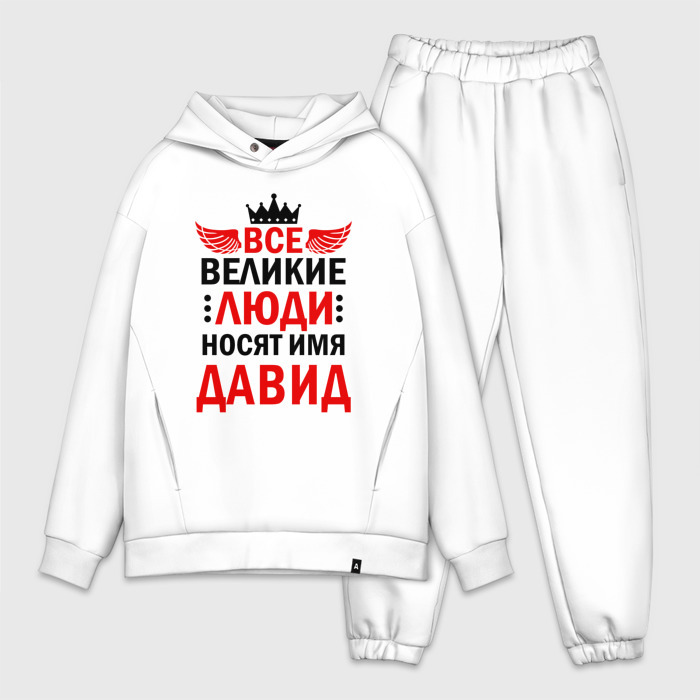 Мужской костюм хлопок OVERSIZE ВСЕ ВЕЛИКИЕ ЛЮДИ НОСЯТ ИМЯ ДАВИД фото