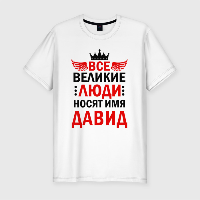 Мужская футболка хлопок Slim ВСЕ ВЕЛИКИЕ ЛЮДИ НОСЯТ ИМЯ ДАВИД фото