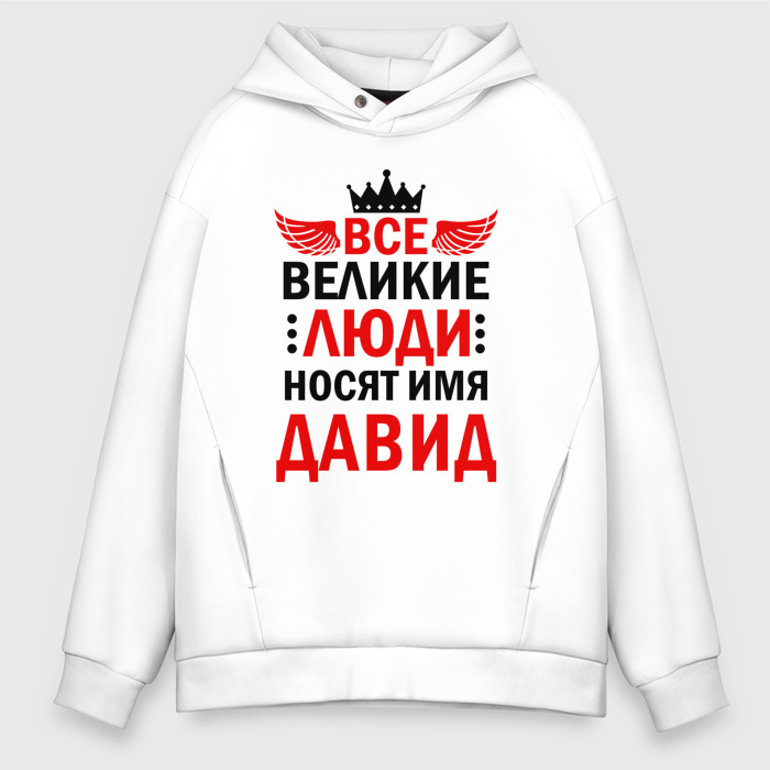Мужское худи Oversize хлопок ВСЕ ВЕЛИКИЕ ЛЮДИ НОСЯТ ИМЯ ДАВИД фото