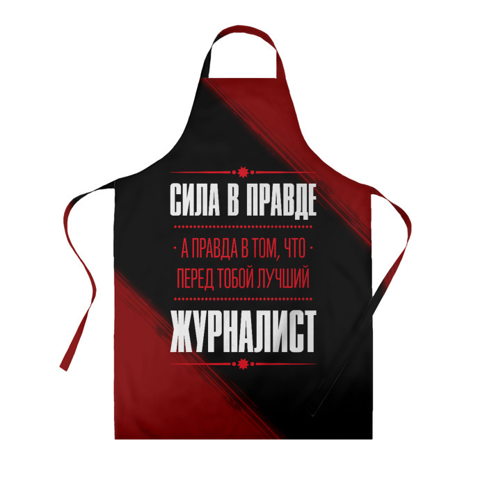 Фартук 3D Надпись: сила в правде, а правда в том, что перед тобой лучший Журналист   FS фото