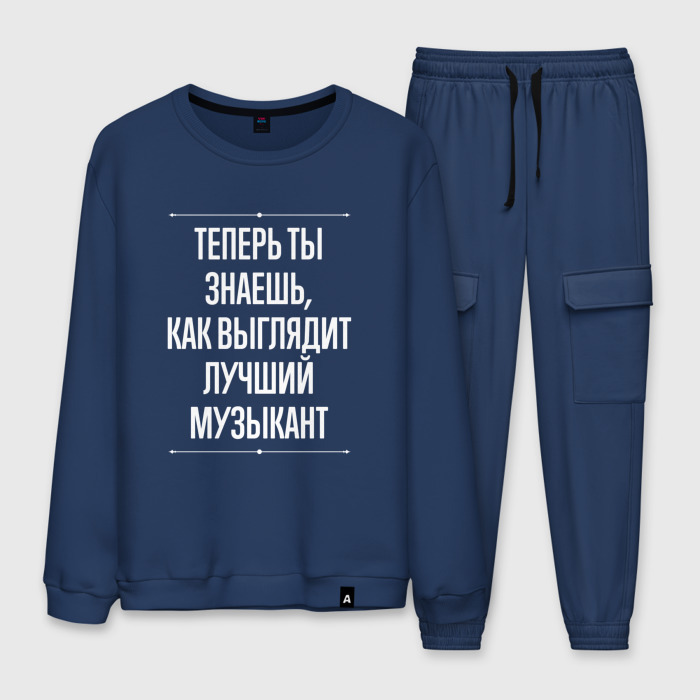 Мужской костюм хлопок Теперь ты знаешь, как выглядит лучший Музыкант фото