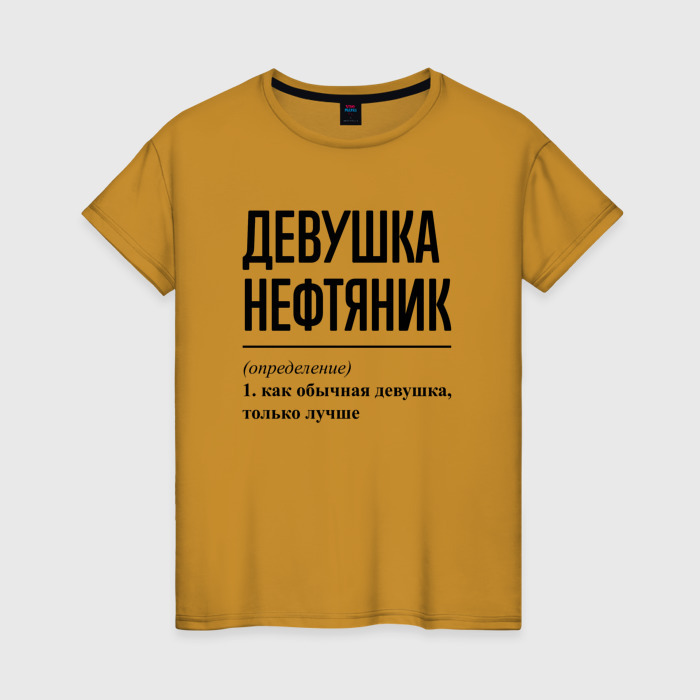 Женская футболка хлопок Девушка Нефтяник: определение фото