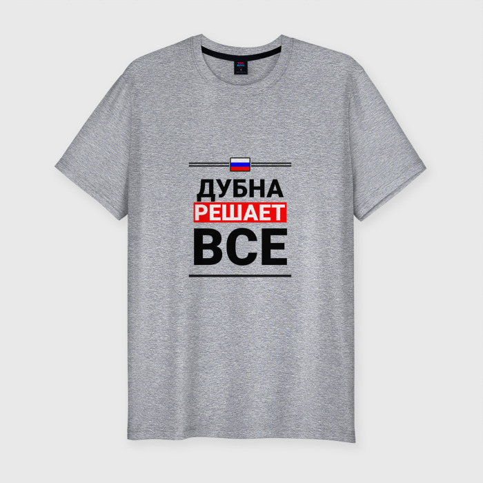 Мужская футболка хлопок Slim Дубна решает все фото