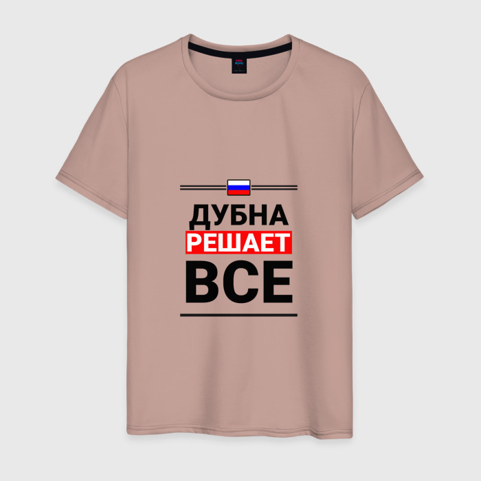 Мужская футболка хлопок Дубна решает все фото