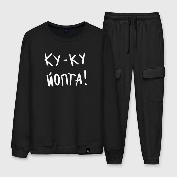 Мужской костюм хлопок Ку ку, йопта фото