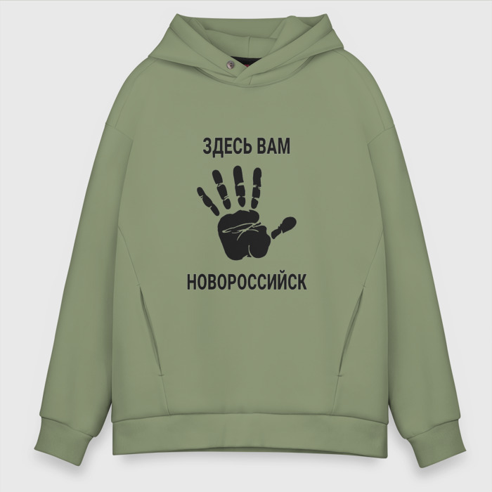Мужское худи Oversize хлопок Здесь вам Новороссийск фото