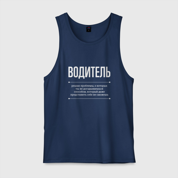 Мужская майка хлопок Как Водитель решает проблемы фото