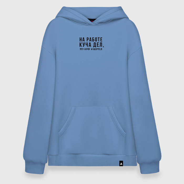 Худи SuperOversize хлопок На работе куча дел, эту кучу я вертел фото