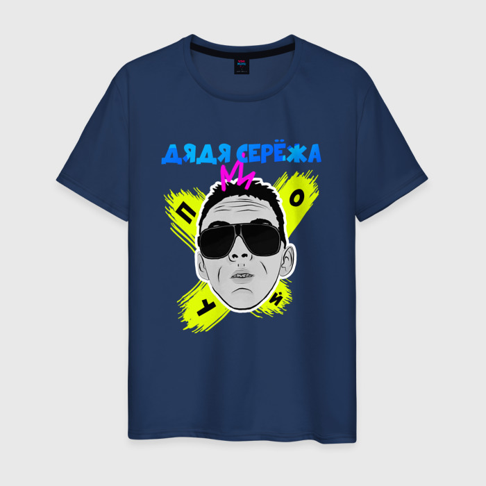 Мужская футболка хлопок Дядя Сережа в очках фото