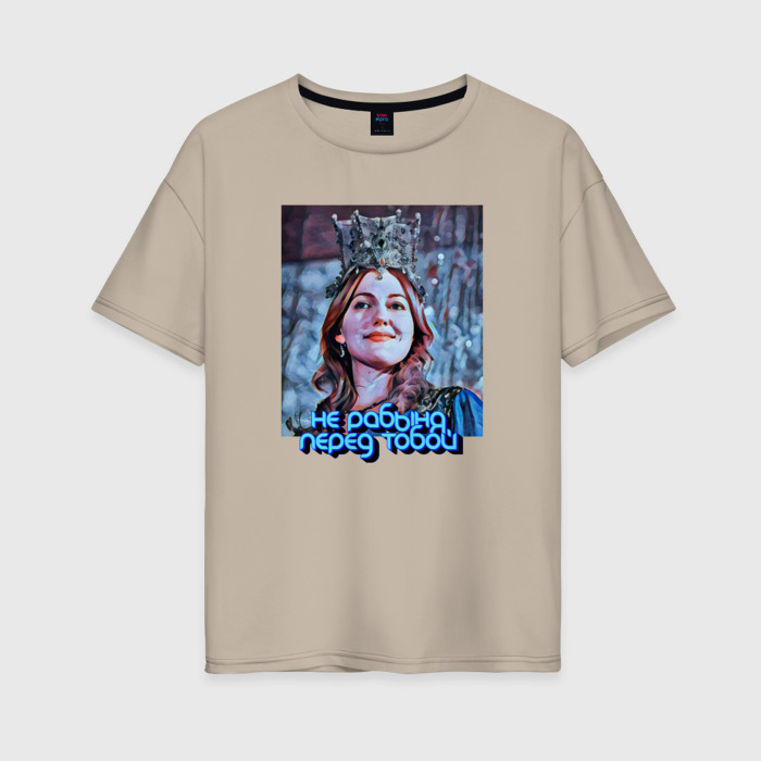 Женская футболка хлопок Oversize Не рабыня перед тобой, а Хюррем фото
