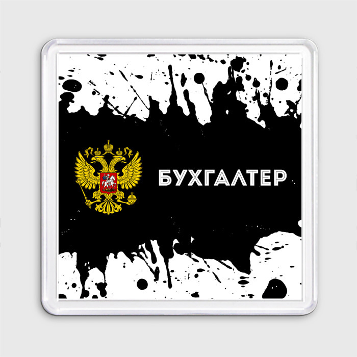 Магнит 55*55 Бухгалтер из России и герб Российской Федерации: надпись и символ фото
