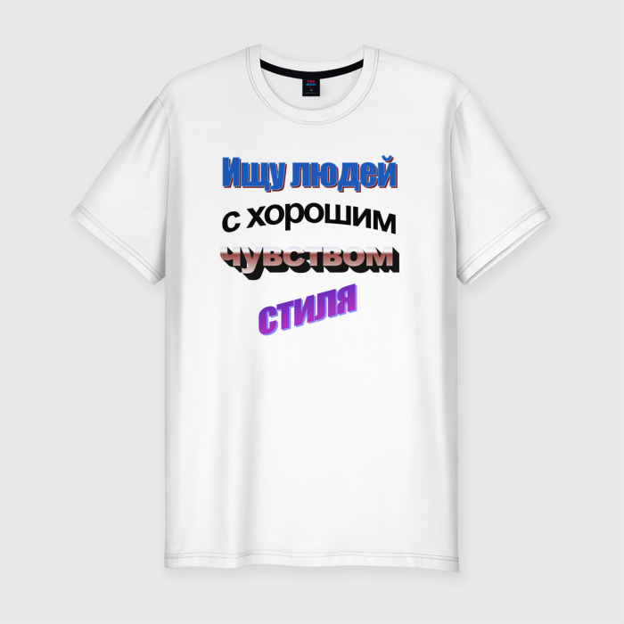 Мужская футболка хлопок Slim Ищу людей с чувством стиля в стиле WordArt фото