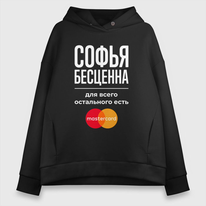 Женское худи Oversize хлопок Софья бесценна, для всего остального есть Mastercard фото