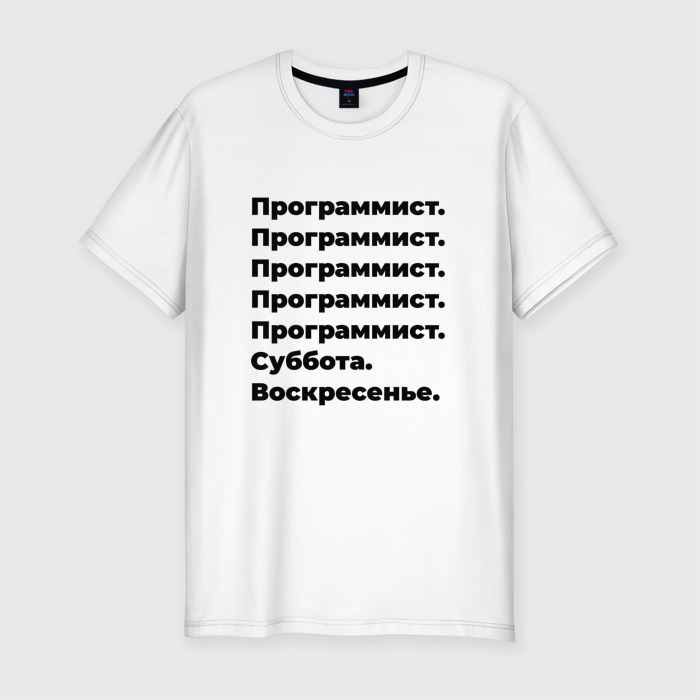 Мужская футболка хлопок Slim Программист   суббота и воскресенье фото