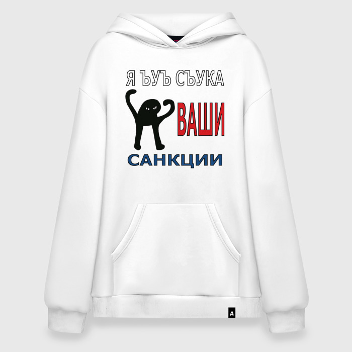 Худи SuperOversize хлопок Я ъуъ съука ваши санкции фото