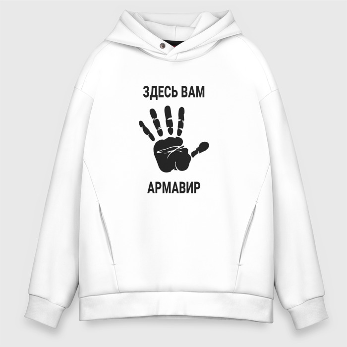 Мужское худи Oversize хлопок Здесь вам Армавир фото
