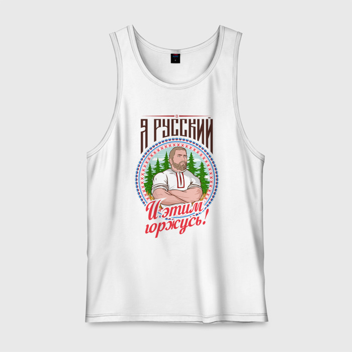 Мужская майка хлопок Я русский и я этим горжусь фото