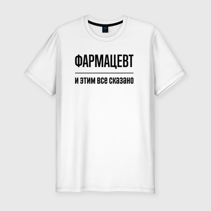 Мужская футболка хлопок Slim Фармацевт   и этим все сказано фото