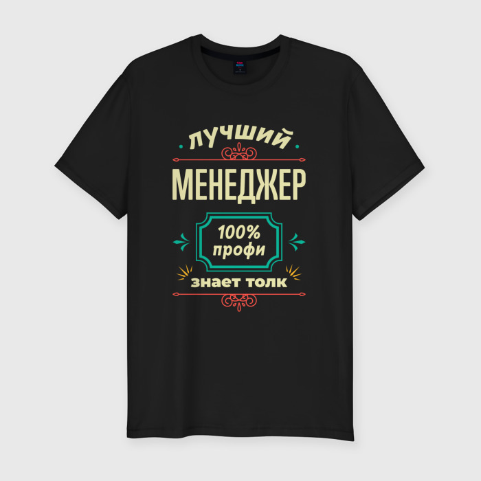 Мужская футболка хлопок Slim Лучший менеджер 100 профи фото