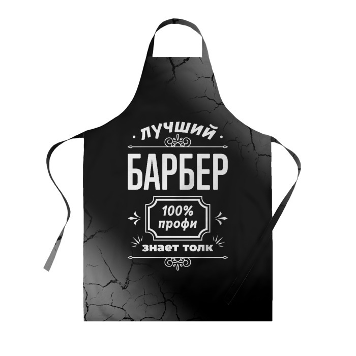 Фартук 3D Лучший барбер   100 профи на тёмном фоне фото