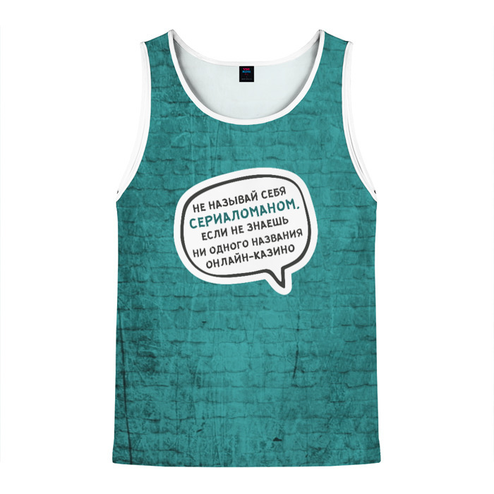 Мужская майка 3D Не называй себя сериаломаном фото