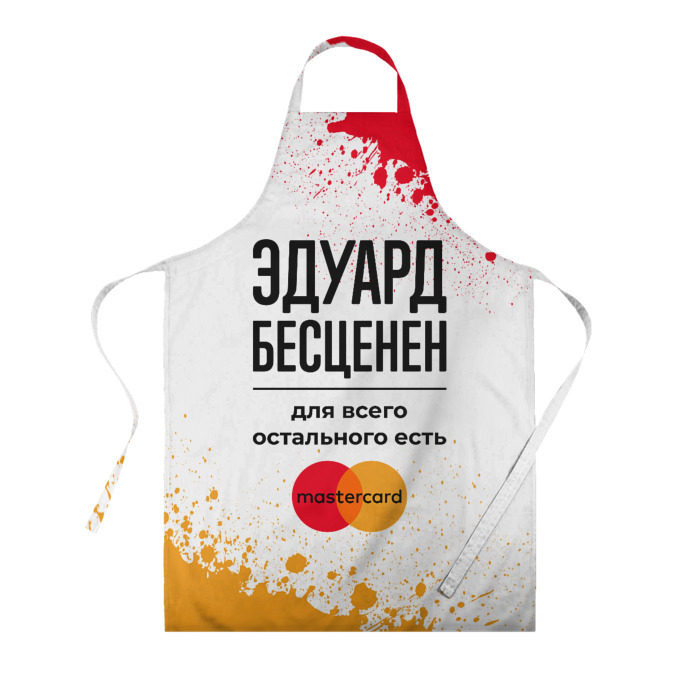 Фартук 3D Эдуард бесценен, а для всего остального есть Мастеркард фото